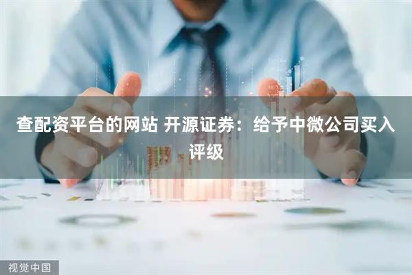 查配资平台的网站 开源证券：给予中微公司买入评级