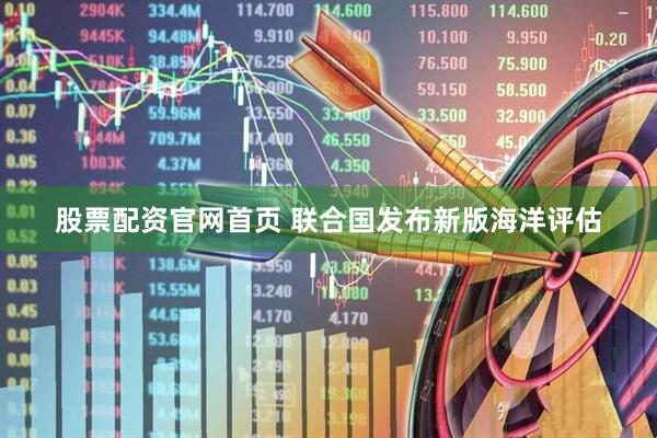 股票配资官网首页 联合国发布新版海洋评估
